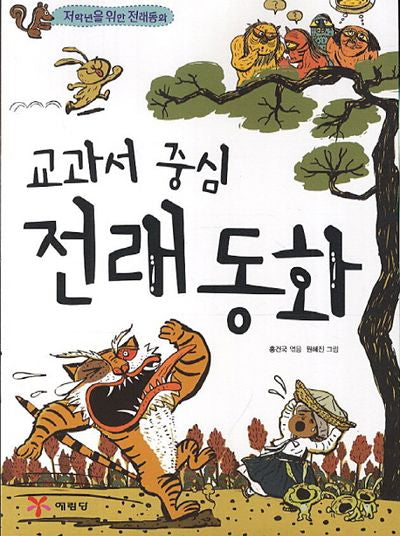 교과서 중심 전래동화(저학년을 위한 전래동화)