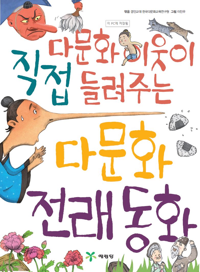 다문화 이웃이 직접 들려주는 다문화 전래 동화(양장본 Hardcover)