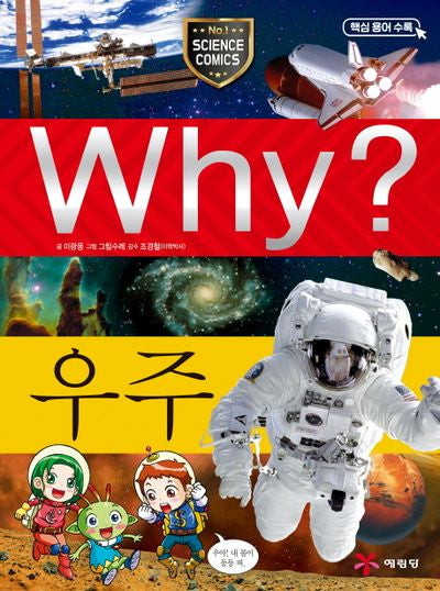 Why? 우주(초등과학학습만화)