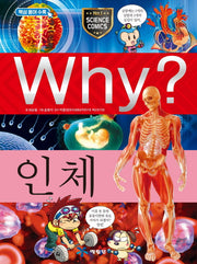 Why? 인체(양장본 Hardcover)
