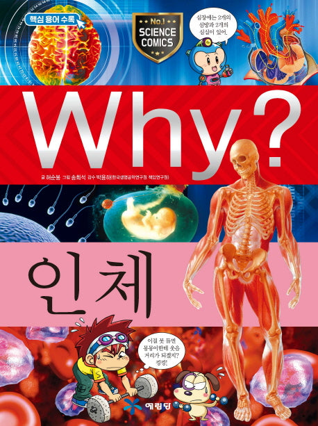 Why? 인체(양장본 Hardcover)