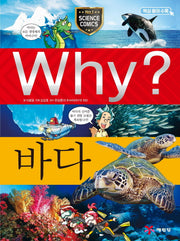 Why? 바다(초등과학학습만화 3)(양장본 Hardcover)