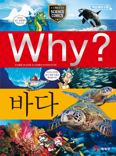 Why? 바다(초등과학학습만화 3)(양장본 Hardcover)