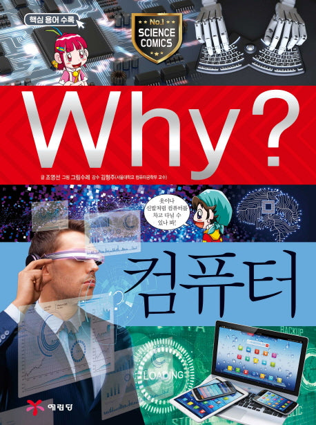 Why? 컴퓨터(초등과학학습만화 4)(양장본 Hardcover)