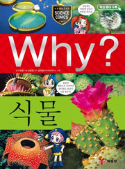 Why? 식물(양장본 Hardcover)