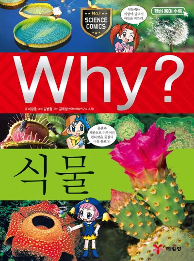 Why? 식물(양장본 Hardcover)