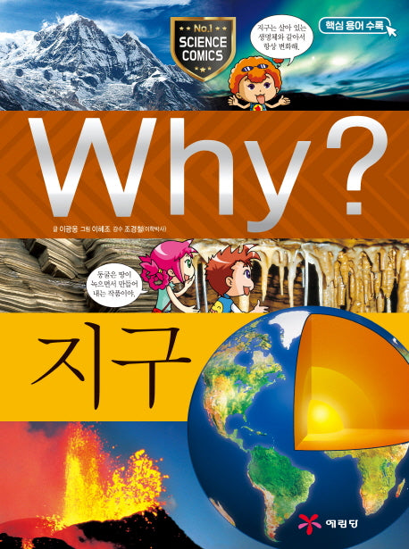 Why? 지구(초등과학학습만화 6)(양장본 Hardcover)