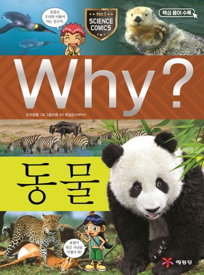 Why? 동물(초등과학학습만화)(양장본 Hardcover)