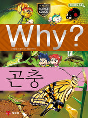 Why? 곤충(과학학습만화 8)