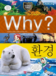 Why? 환경(초등과학학습만화 9)