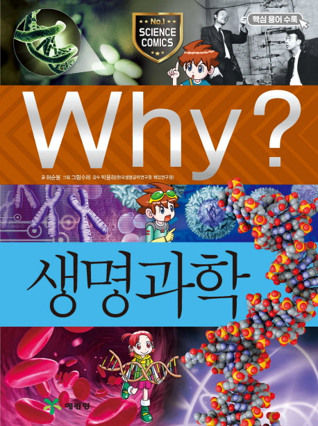 Why? 생명과학(초등과학학습만화 10)(양장본 Hardcover)