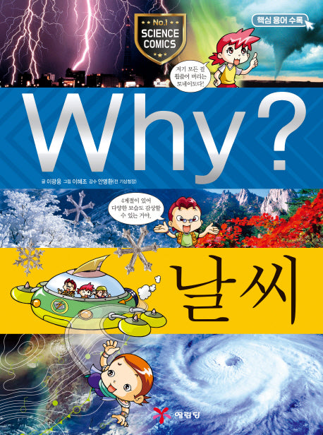 Why? 날씨(인문사회교양만화 36)(양장본 Hardcover)
