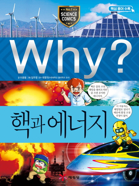 Why? 핵과 에너지(초등과학학습만화 12)(양장본 Hardcover)