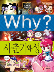 Why? 사춘기와 성(3판)(초등과학학습만화 13)(양장본 Hardcover)