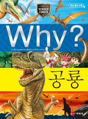 Why? 공룡(양장본 Hardcover)