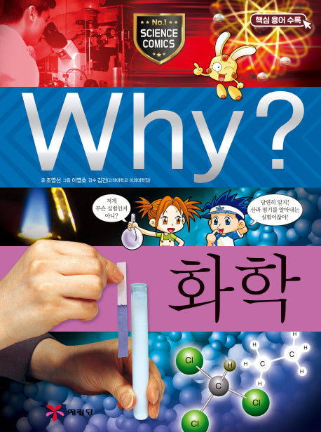 Why? 화학(초등과학학습만화 15)(양장본 Hardcover)