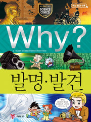 Why? 발명 발견(초등과학학습만화 16)(양장본 Hardcover)