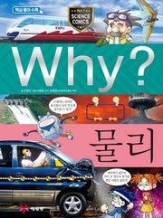 Why? 물리(양장본 Hardcover)
