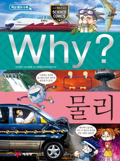 Why? 물리(양장본 Hardcover)