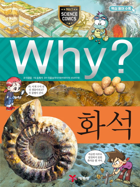 Why? 화석(초등과학학습만화 18)(양장본 Hardcover)
