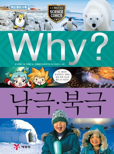 Why? 남극 북극(과학학습만화 19)(양장본 Hardcover)