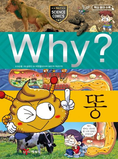 Why? 똥(양장본 Hardcover)