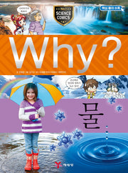 Why? 물(양장본 Hardcover)