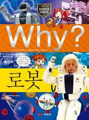 Why? 로봇(양장본 Hardcover)