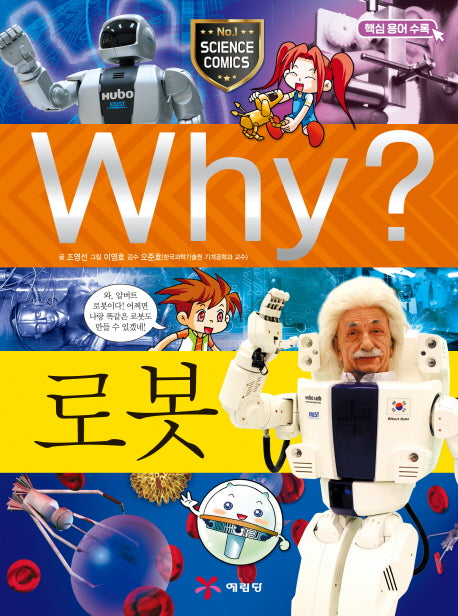 Why? 로봇(양장본 Hardcover)