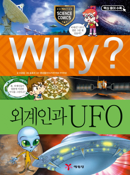 Why? 외계인과 UFO(과학 학습만화 23)(양장본 Hardcover)