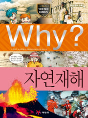 Why? 자연재해(양장본 Hardcover)
