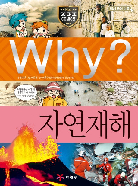 Why? 자연재해(양장본 Hardcover)