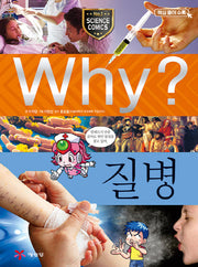 Why? 질병(초등과학학습만화 25)(양장본 Hardcover)