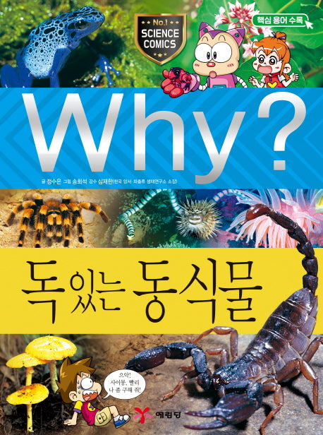 Why? 독 있는 동식물(양장본 Hardcover)