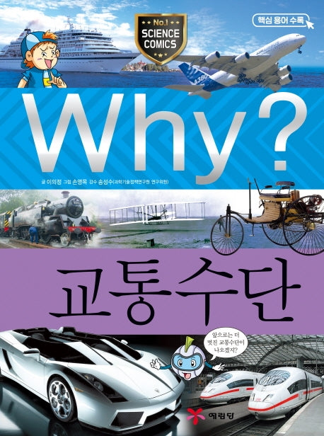 Why? 교통수단(증보판)(양장본 Hardcover)