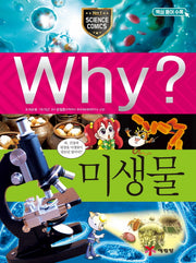 Why? 미생물(과학학습만화 31)(양장본 Hardcover)