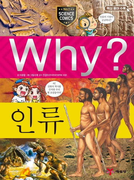 Why? 인류(초등과학학습만화 32)(양장본 Hardcover)
