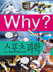 Why? 스포츠 과학(초등과학학습만화 33)(양장본 Hardcover)