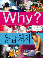 Why? 응급처치(양장본 Hardcover)