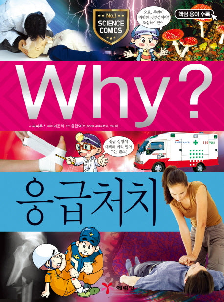 Why? 응급처치(양장본 Hardcover)