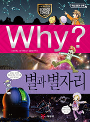 Why? 별과 별자리(양장본 Hardcover)