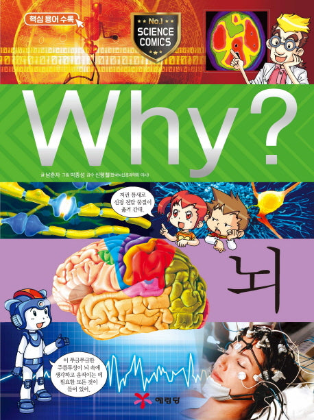 Why? 뇌(초등과학학습만화 36)(양장본 Hardcover)