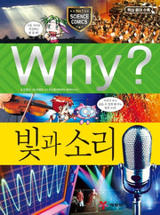 Why? 빛과 소리(초등과학학습만화 37)(양장본 Hardcover)