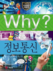 Why? 정보통신(초등과학학습만화 38)