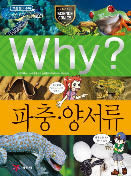 Why? 파충 양서류(초등과학학습만화 39)(양장본 Hardcover)