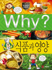 Why? 식품과 영양(초등과학학습만화 40)(양장본 Hardcover)