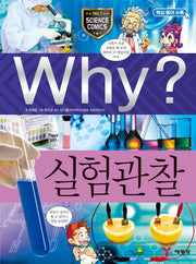 Why? 실험 관찰(초등과학학습만화 41)(양장본 Hardcover)