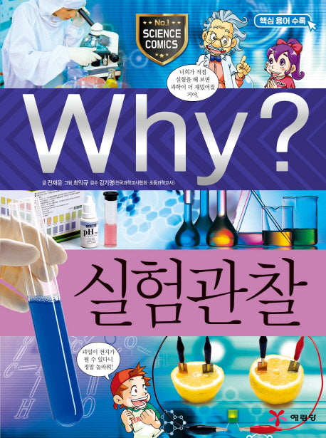 Why? 실험 관찰(초등과학학습만화 41)(양장본 Hardcover)