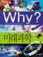 Why? 미래과학(초등과학학습만화 42)(양장본 Hardcover)