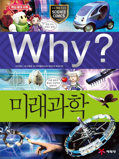 Why? 미래과학(초등과학학습만화 42)(양장본 Hardcover)